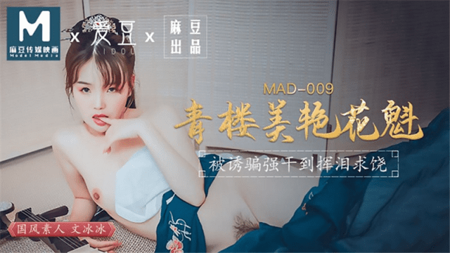 MAD009 - Kỹ nữ xinh đẹp-Ôn Băng Băng - heovl.fr