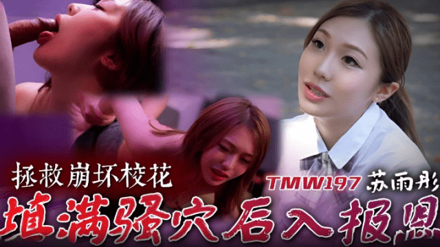 TMW197 - Cứu giúp em mỹ nhân cực phẩm trường đại học - heovl.fr