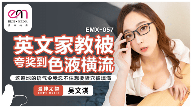 EMX057 - Gia sư tiếng anh gợi cảm của tôi - heovl.fr