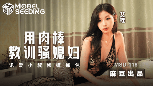 MSD118 - Dùng dương vật dạy bảo con dâu dâm đãng - heovl.fr