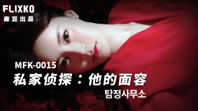 MFK0015 - Thám tử tư - Khuôn mặt của anh - heovl.fr