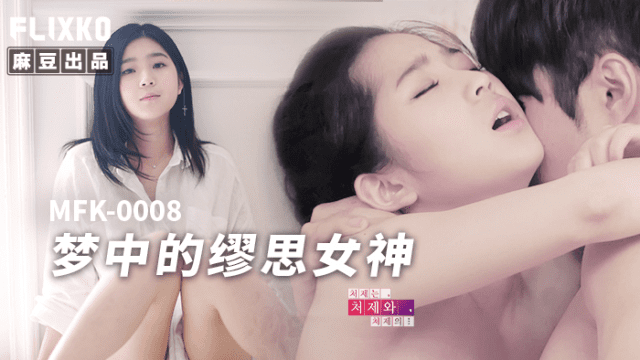 MFK0008 - Nàng thơ trong giấc mơ - heovl.fr