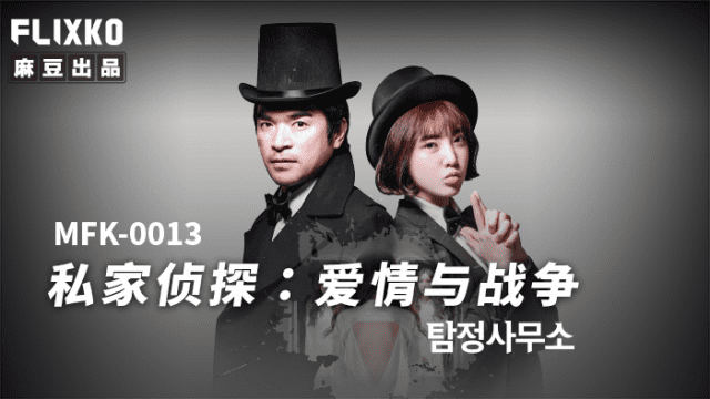MFK0013 - Thám tử tư - Tình yêu và chiến tranh - heovl.fr