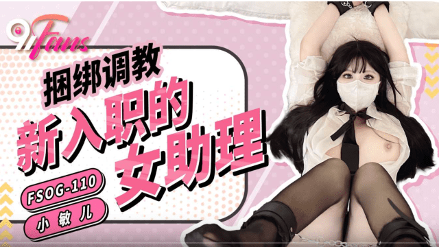 FSOG110 - Trói em trợ lý mới thuê bắt bú cu - heovl.fr