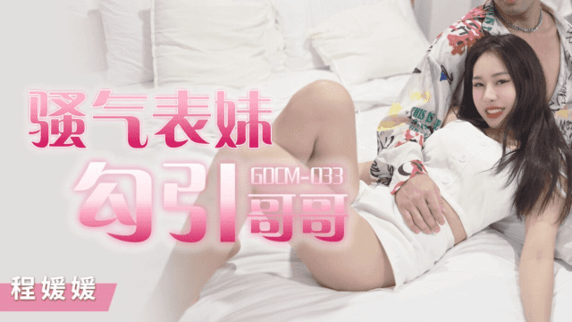 GDCM033 - Cô em họ dâm đãng quyễn rũ tôi - heovl.fr