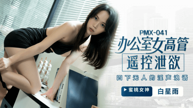 PMX041 - Nữ giám đốc bộc lộ ham muốn tình dục - heovl.fr