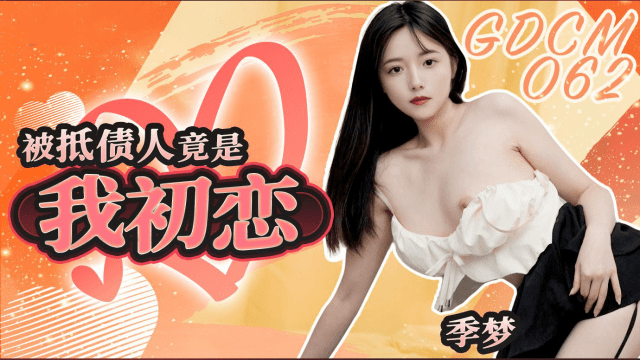 GDCM062 - Mối tình đầu lại là con nợ của tôi - heovl.fr