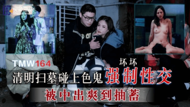 TMW164 - Cưỡng bức em gái đi tảo mộ - heovl.fr