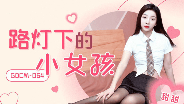 GDCM064 - Cô bé dưới ánh đèn đường - heovl.fr