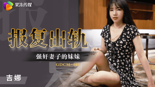 GDCM040 - Cưỡng hiếp em gái của vợ để trả thù - heovl.fr